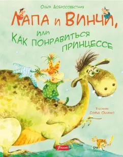 Ольга Добросовестная: Лапа и Винчи, или Как понравиться принцессе