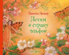 Даниэла Дрешер: Летим в страну эльфов (иллюстрации Даниэлы Дрешер)