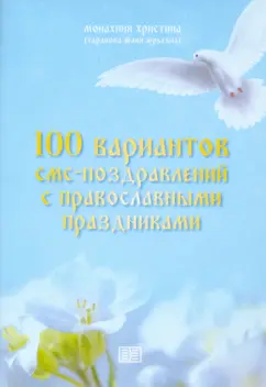 Монахиня Христина (Таранова Юлия Юрьевна): 100 вариантов смс-поздравлений с православными праздниками