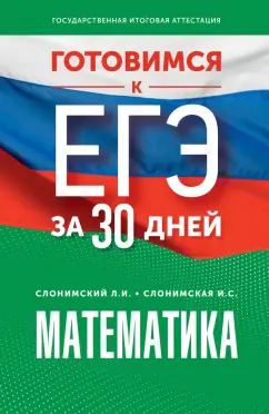 Слонимский, Слонимская: Математика. Готовимся к ЕГЭ за 30 дней. Профильный уровень