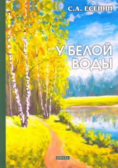 Сергей Есенин: У белой воды