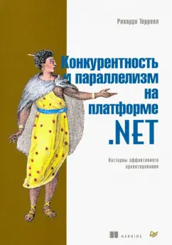Рикардо Террелл: Конкурентность и параллелизм на платформе .NET. Паттерны эффективного проектирования