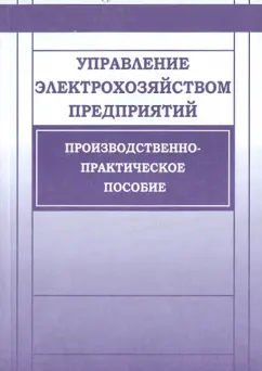 Валентин Красник: Управление электрохозяйством предприятий. Производственно-практическое пособие