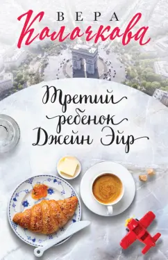 Вера Колочкова: Третий ребенок Джейн Эйр