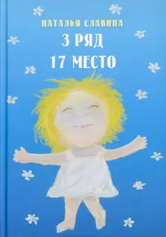 Наталья Славина: 3 ряд 17 место