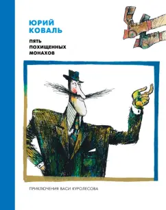 Юрий Коваль: Пять похищенных монахов