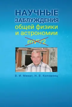 Минат, Коломеец: Научные заблуждения общей физики и астрономии