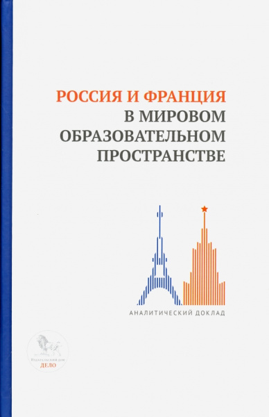 Барциц, Пономаренко, Быков: Россия и Франция в мировом образовательном пространстве. Аналитический доклад