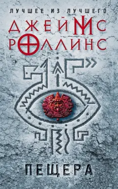 Джеймс Роллинс: Пещера