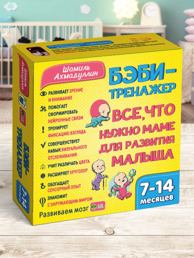Ахмадуллин Шамиль Тагирович: Бэби-тренаж.Все, что нужно маме д/разв.малыша 7-14