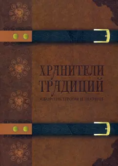 Авагян, Выборнов, Вайсман: Хранители традиций. Сборник прозы и поэзии