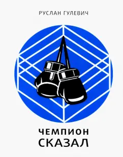 Руслан Гулевич: Чемпион сказал