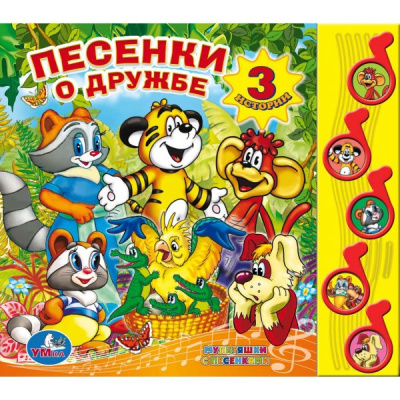 Костинский А. , Муур Л. , Иванов С.: "УМКА". ПЕСЕНКИ О ДРУЖБЕ. (5 МУЗЫКАЛЬНЫХ КНОПОК).ФОРМАТ:  220Х190ММ. ОБЪЕМ:  10 КАРТ. СТР. в кор.32шт