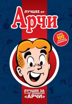 Монтана, Блум: Лучшее от Арчи