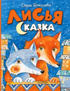 Дарья Герасимова: Лисья сказка