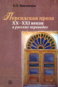 Евгения Никитенко: Персидская проза XX–XXI веков в русских переводах