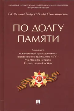 Коновалов, Богданова, Васильев: По долгу памяти. Альманах, посвященный преподавателям юридического факультета МГУ – участникам ВОВ
