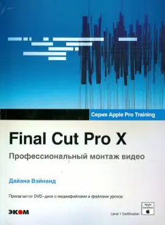 Дайана Вэйнанд: Final Cut Pro X. Профессиональный монтаж видео (+DVD)