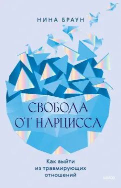 Свобода от нарцисса. Как выйти из травмирующих отношений