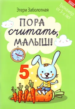 Этери Заболотная: Пора считать, малыш!