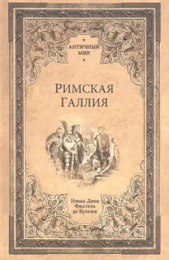 Фюстель де Куланж Нюма Дени: Римская Галлия