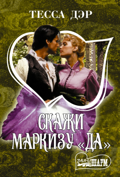 Тесса Дэр: Скажи маркизу "да"