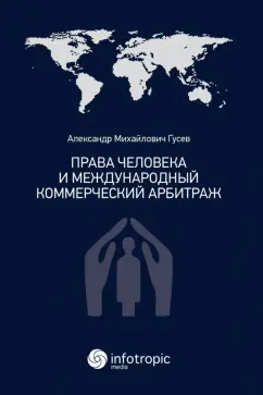 Александр Гусев: Права человека и международный коммерческий арбитраж
