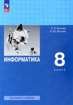 Босова, Босова: Информатика. 8 класс. Учебник. Базовый уровень. ФГОС