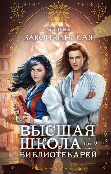 Милена Завойчинская: Высшая школа библиотекарей. Том 2