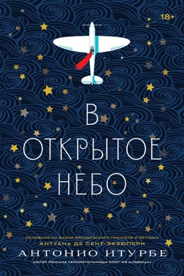 Антонио Итурбе: В открытое небо
