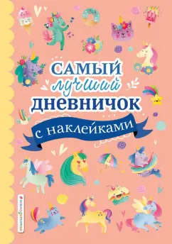 Стефания Оливьери: Самый лучший дневничок с наклейками
