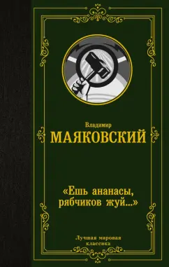 Владимир Маяковский: "Ешь ананасы, рябчиков жуй…"