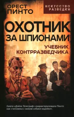 Орест Пинто: Охотник за шпионами. Учебник контрразведчика