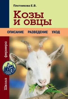 Елена Плотникова: Козы и овцы