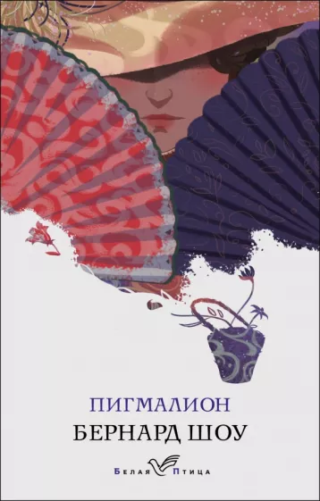 Бернард Шоу: Пигмалион