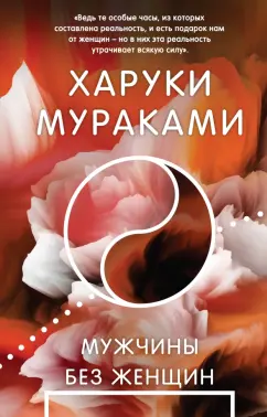 Харуки Мураками: Мужчины без женщин