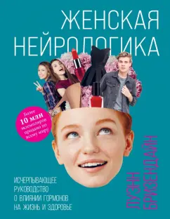 Луэнн Бризендайн: Женская нейрологика. Исчерпывающее руководство о влиянии гормонов на жизнь и здоровье