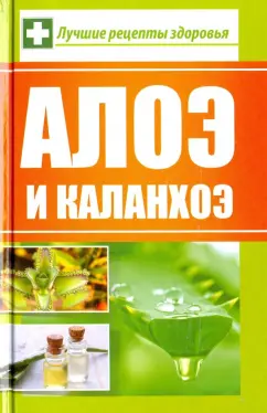 Раиса Сайдакова: Алоэ и каланхоэ. Лучшие рецепты здоровья