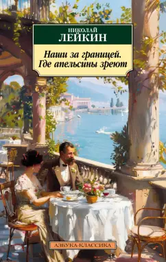 Николай Лейкин: Наши за границей. Где апельсины зреют