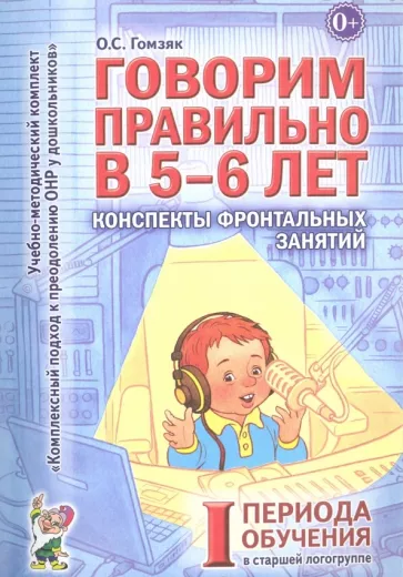 Оксана Гомзяк: Говорим правильно в 5-6 лет. Конспекты фронтальных занятий I периода обучения в старшей логогруппе