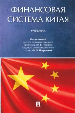 Иванов, Белозеров, Покровская: Финансовая система Китая. Учебник