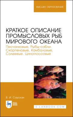 Владимир Саускан: Краткое описание промысловых рыб Мирового океана. Песчанка, Рыбы-сабли, Скорпецовые