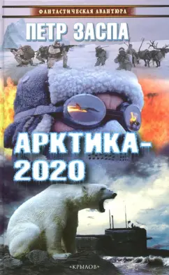 Петр Заспа: Арктика-2020
