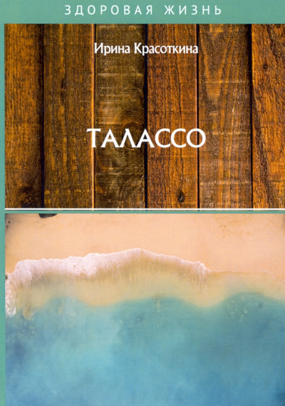 Ирина Красоткина: Талассо