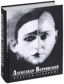 Александр Вертинский: Дорогой длинною...