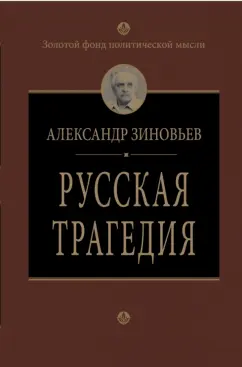 Александр Зиновьев: Русская трагедия