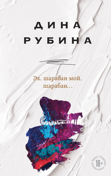Дина Рубина: Эх, шарабан мой, шарабан…