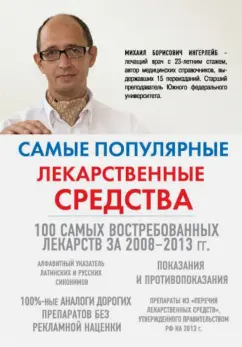 Михаил Ингерлейб: Самые популярные лекарственные средства