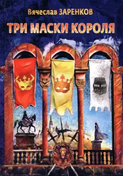 Вячеслав Заренков: Три маски короля