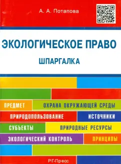 Анастасия Потапова: Экологическое право. Шпаргалка. Учебное пособие